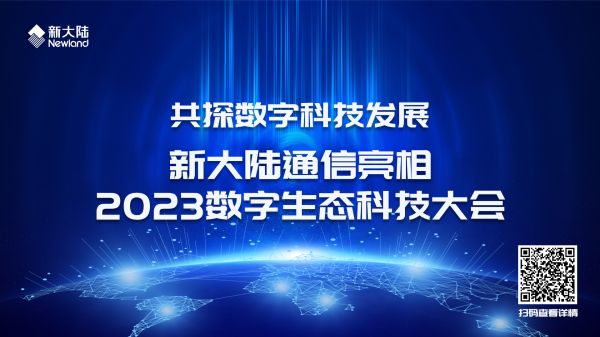 新大陸通信亮相2023數(shù)字生態(tài)科技大會1920x1080.jpg