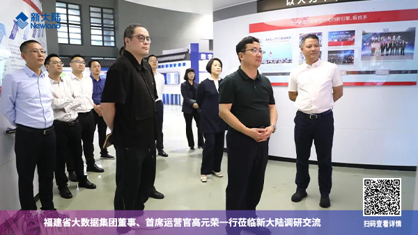 福建省大數據集團董事、首席運營官高元榮一行蒞臨新大陸調研交流1920x1080.jpg